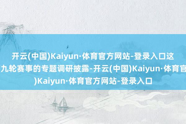 开云(中国)Kaiyun·体育官方网站-登录入口这份针对“苏超”第九轮赛事的专题调研披露-开云(中国)Kaiyun·体育官方网站-登录入口