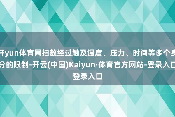 开yun体育网扫数经过触及温度、压力、时间等多个身分的限制-开云(中国)Kaiyun·体育官方网站-登录入口