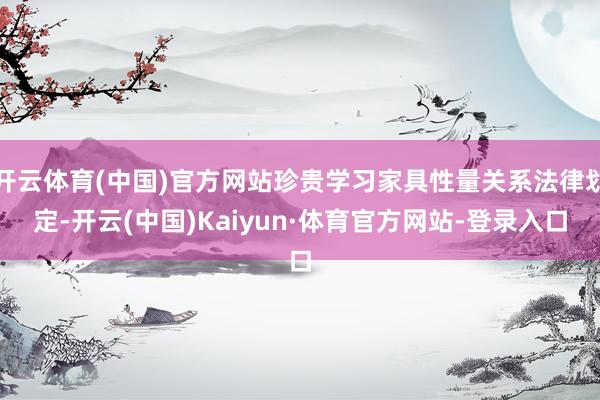开云体育(中国)官方网站珍贵学习家具性量关系法律划定-开云(中国)Kaiyun·体育官方网站-登录入口