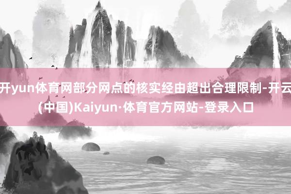 开yun体育网部分网点的核实经由超出合理限制-开云(中国)Kaiyun·体育官方网站-登录入口